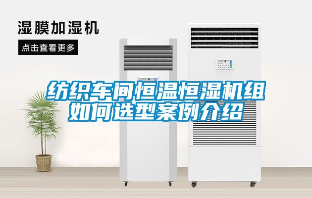 紡織車(chē)間恒溫恒濕機(jī)組如何選型案例介紹