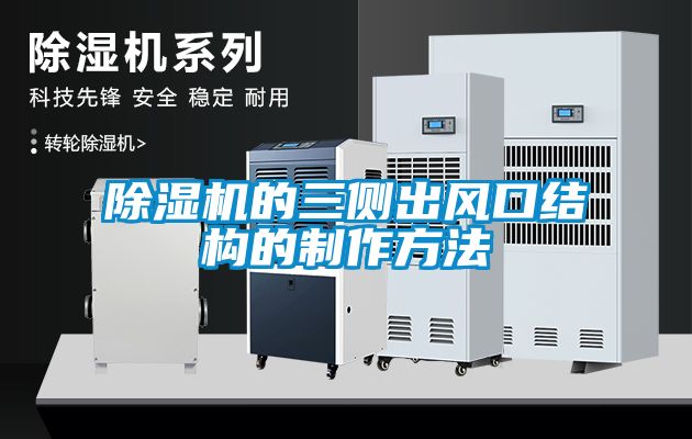 除濕機的三側(cè)出風(fēng)口結(jié)構(gòu)的制作方法
