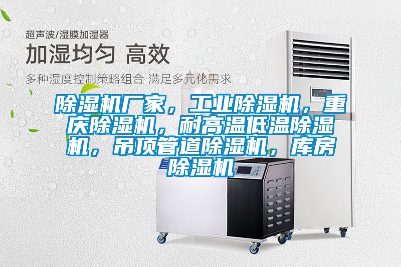 除濕機廠家，工業(yè)除濕機，重慶除濕機，耐高溫低溫除濕機，吊頂管道除濕機，庫房除濕機
