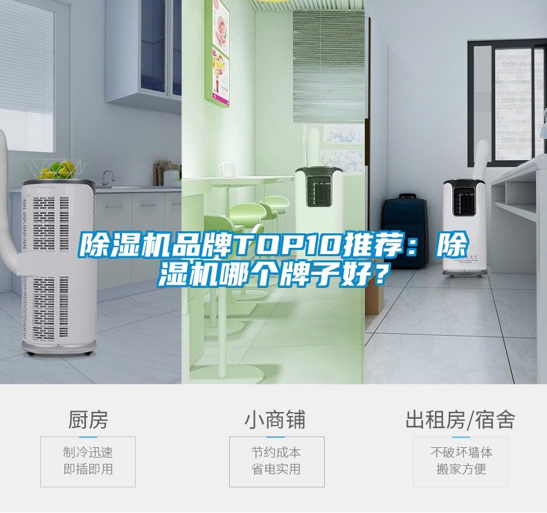 除濕機(jī)品牌TOP10推薦：除濕機(jī)哪個牌子好？