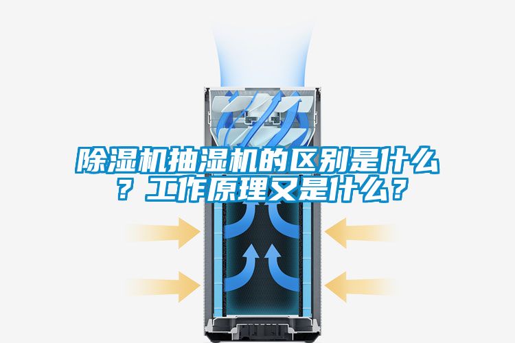 除濕機(jī)抽濕機(jī)的區(qū)別是什么？工作原理又是什么？