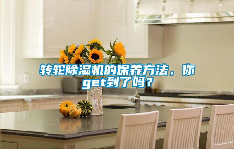 轉(zhuǎn)輪除濕機的保養(yǎng)方法，你get到了嗎？