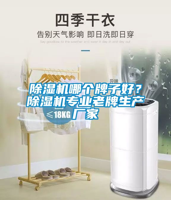 除濕機哪個牌子好？除濕機專業(yè)老牌生產廠家