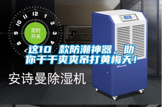 這10 款防潮神器，助你干干爽爽吊打黃梅天！