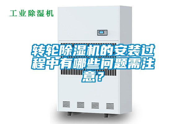 轉(zhuǎn)輪除濕機(jī)的安裝過程中有哪些問題需注意？