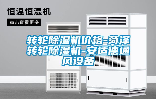 轉(zhuǎn)輪除濕機(jī)價格-菏澤轉(zhuǎn)輪除濕機(jī)-安適德通風(fēng)設(shè)備