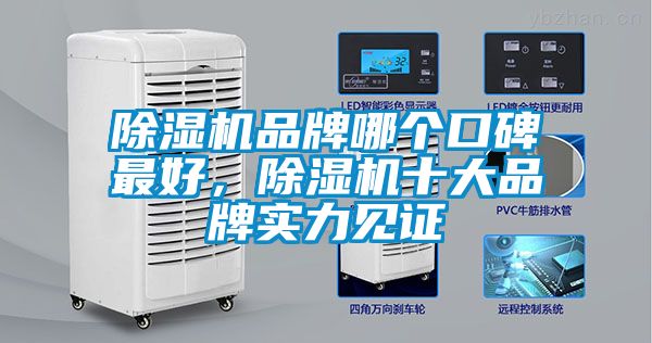 除濕機(jī)品牌哪個口碑最好，除濕機(jī)十大品牌實力見證