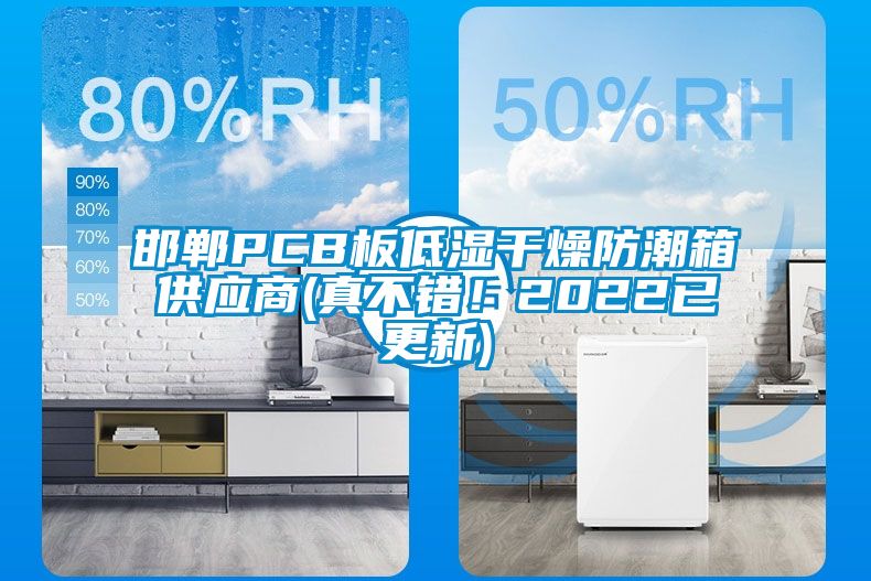 邯鄲PCB板低濕干燥防潮箱供應(yīng)商(真不錯(cuò)！2022已更新)