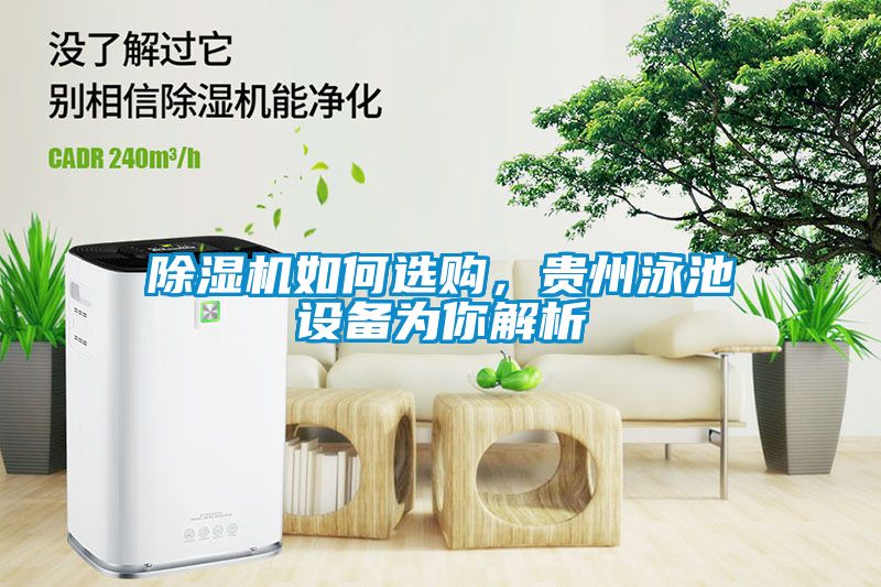 除濕機(jī)如何選購(gòu)，貴州泳池設(shè)備為你解析