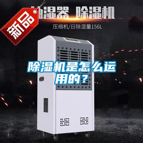 除濕機(jī)是怎么運(yùn)用的？