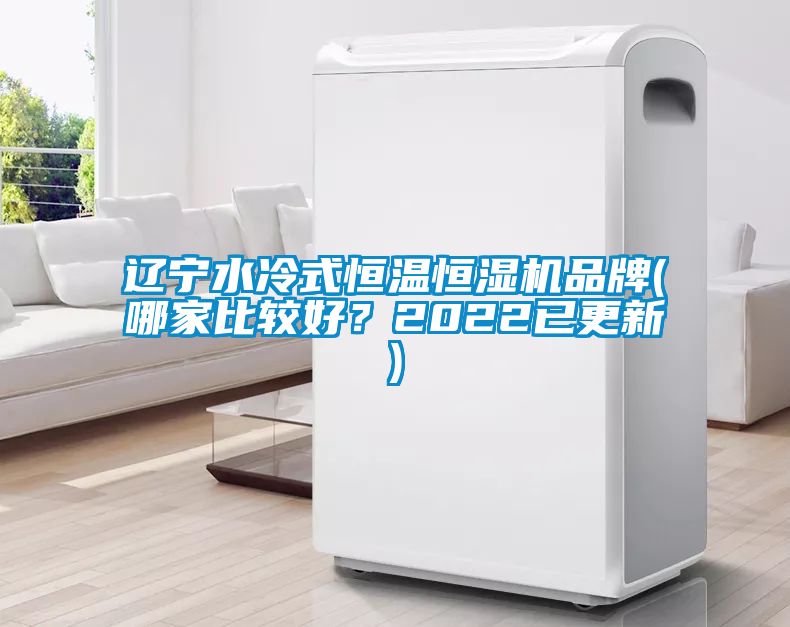 遼寧水冷式恒溫恒濕機品牌(哪家比較好？2022已更新)
