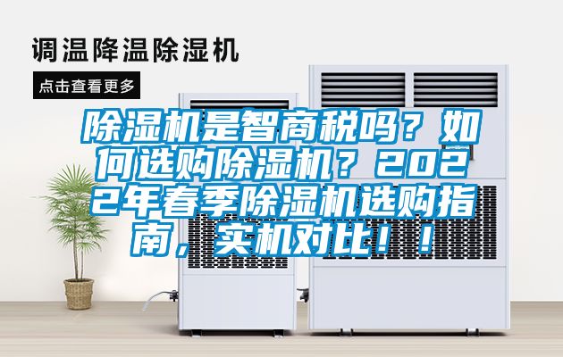 除濕機(jī)是智商稅嗎？如何選購(gòu)除濕機(jī)？2022年春季除濕機(jī)選購(gòu)指南，實(shí)機(jī)對(duì)比??！