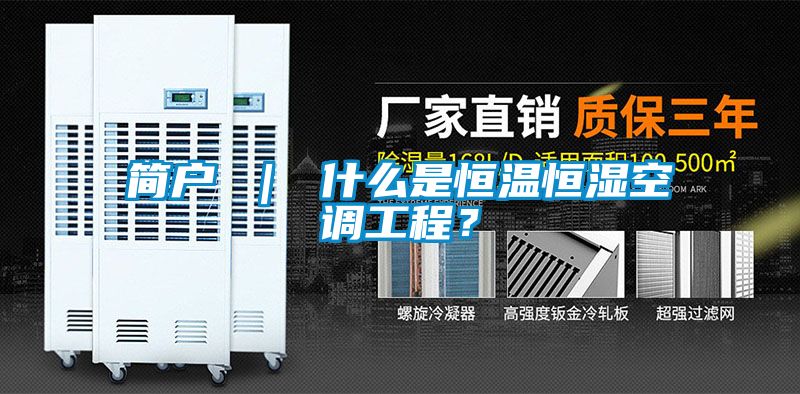 簡(jiǎn)戶(hù) ｜ 什么是恒溫恒濕空調(diào)工程？