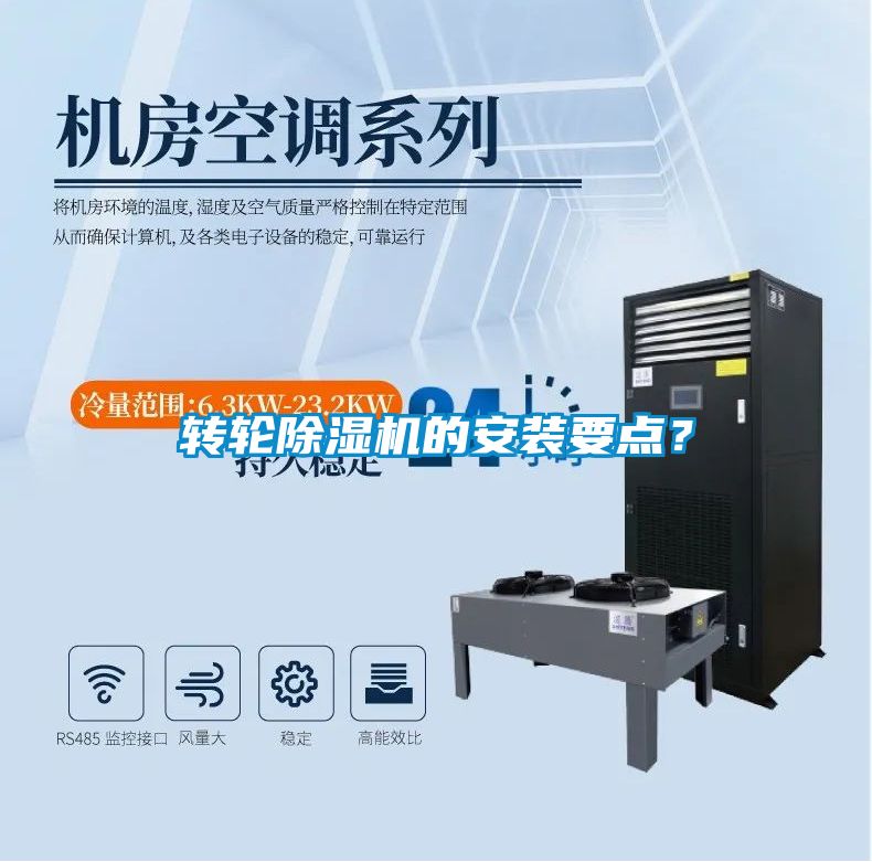 轉(zhuǎn)輪除濕機(jī)的安裝要點(diǎn)？