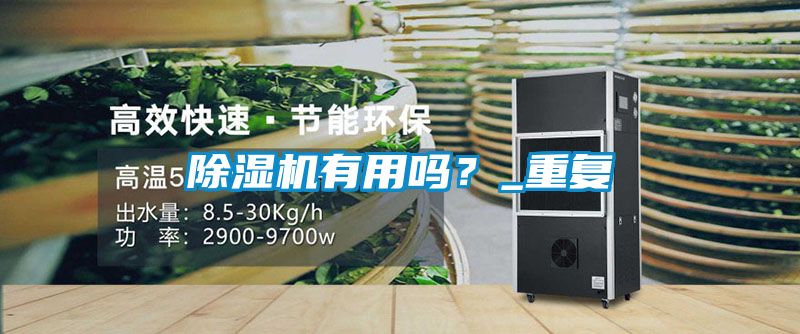 除濕機有用嗎？_重復(fù)