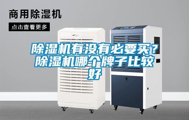 除濕機(jī)有沒(méi)有必要買(mǎi)？除濕機(jī)哪個(gè)牌子比較好