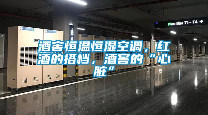 酒窖恒溫恒濕空調(diào)，紅酒的搭檔，酒窖的“心臟”