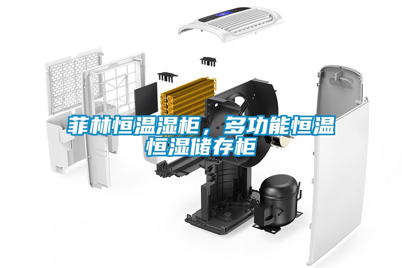 菲林恒溫濕柜，多功能恒溫恒濕儲存柜