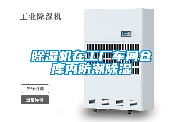 除濕機(jī)在工廠車間倉(cāng)庫(kù)內(nèi)防潮除濕