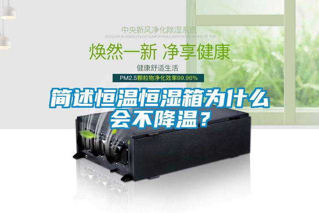 簡(jiǎn)述恒溫恒濕箱為什么會(huì)不降溫？