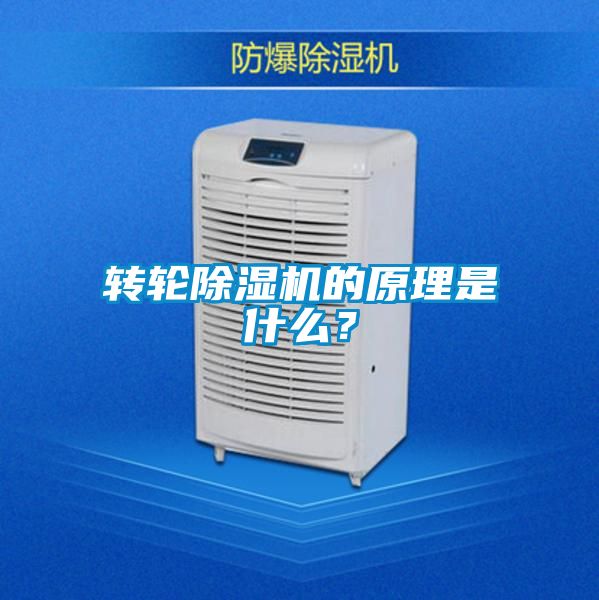 轉輪除濕機的原理是什么？