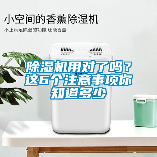 除濕機(jī)用對了嗎？這6個注意事項你知道多少
