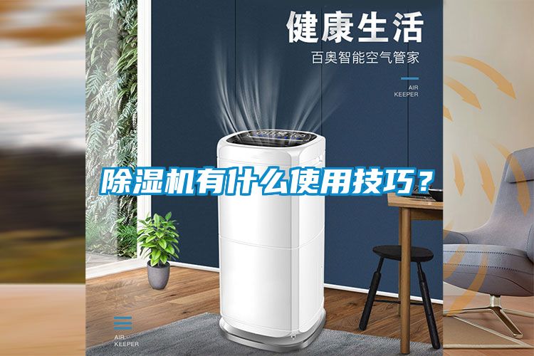 除濕機有什么使用技巧？