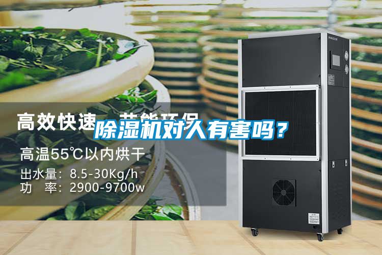 除濕機對人有害嗎？