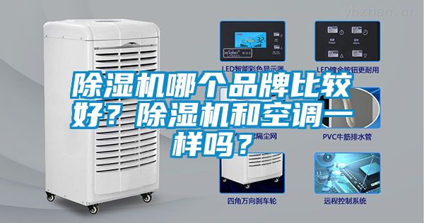除濕機(jī)哪個(gè)品牌比較好？除濕機(jī)和空調(diào)一樣嗎？