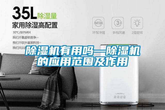除濕機有用嗎—除濕機的應(yīng)用范圍及作用