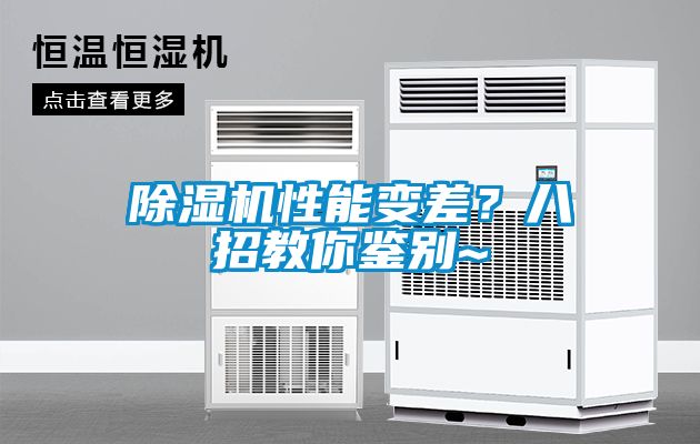 除濕機(jī)性能變差？八招教你鑒別~