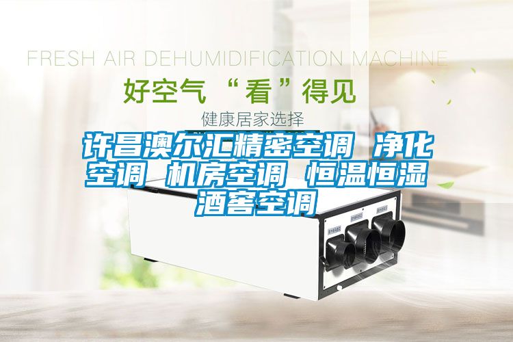 許昌澳爾匯精密空調(diào) 凈化空調(diào) 機房空調(diào) 恒溫恒濕酒窖空調(diào)