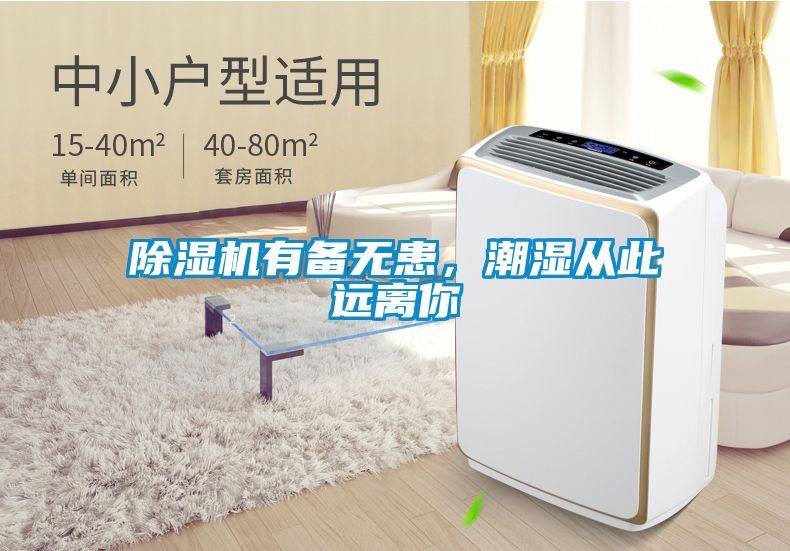 除濕機有備無患，潮濕從此遠(yuǎn)離你