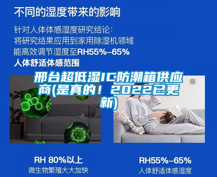 邢臺超低濕IC防潮箱供應(yīng)商(是真的！2022已更新)