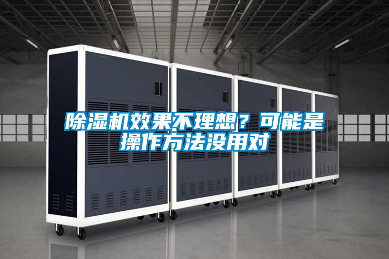 除濕機效果不理想？可能是操作方法沒用對