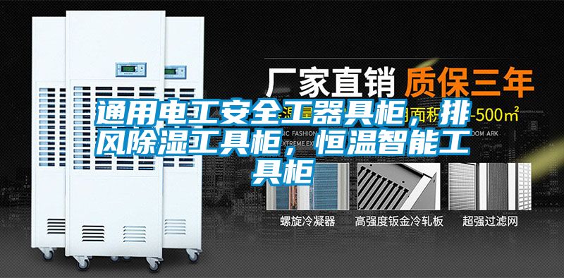 通用電工安全工器具柜，排風除濕工具柜，恒溫智能工具柜