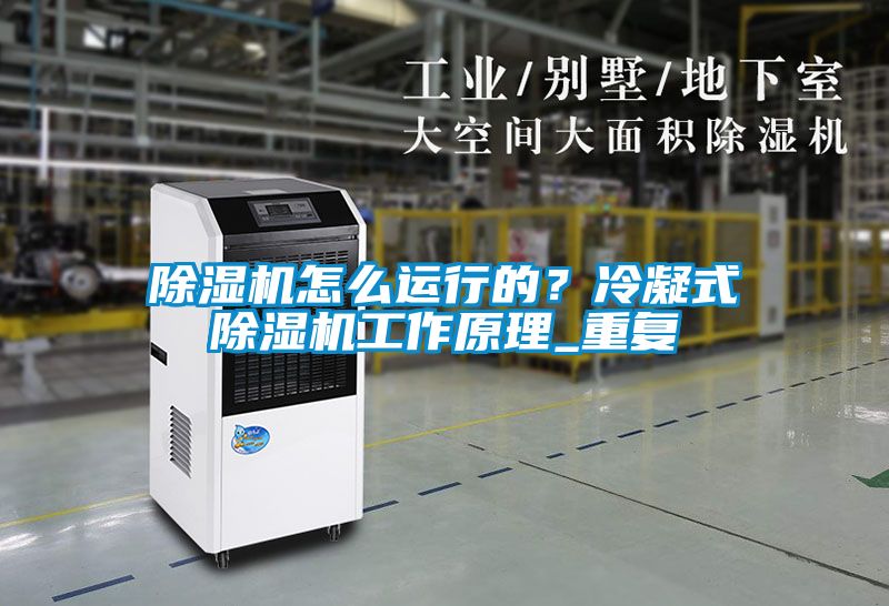除濕機怎么運行的？冷凝式除濕機工作原理_重復(fù)