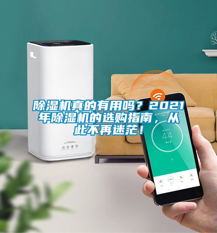 除濕機真的有用嗎？2021年除濕機的選購指南，從此不再迷茫！