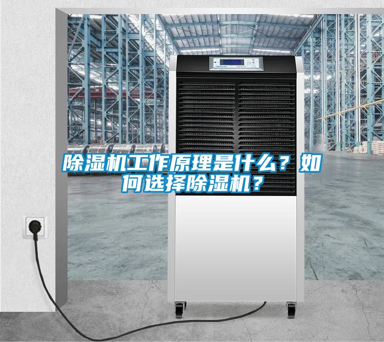 除濕機(jī)工作原理是什么？如何選擇除濕機(jī)？