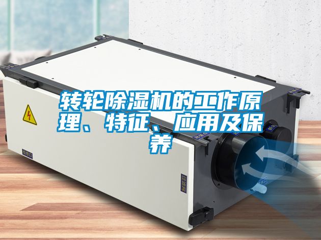 轉(zhuǎn)輪除濕機(jī)的工作原理、特征、應(yīng)用及保養(yǎng)