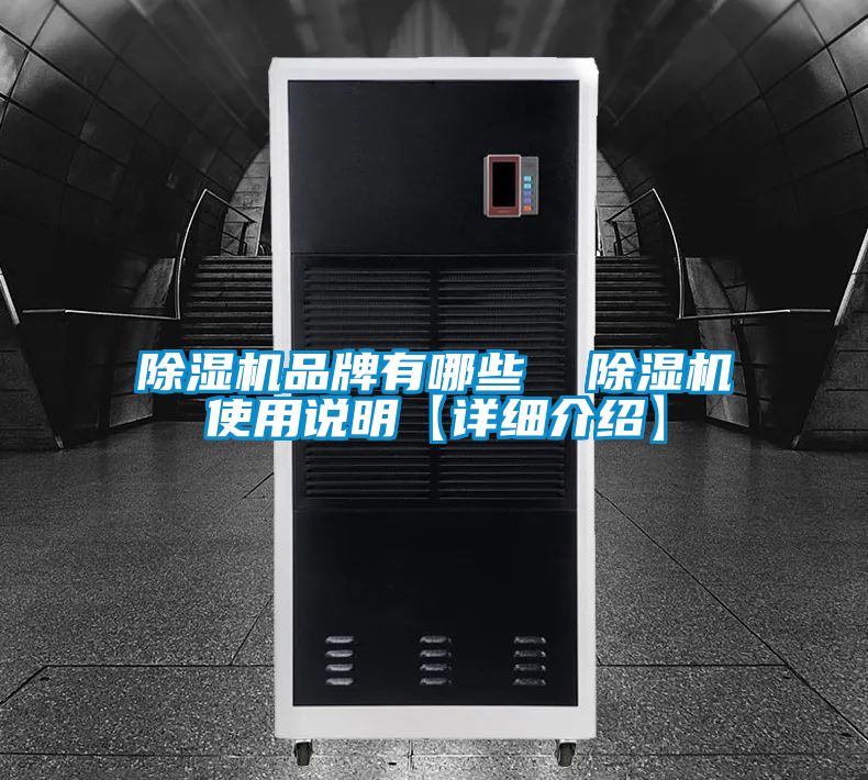 除濕機品牌有哪些  除濕機使用說明【詳細(xì)介紹】