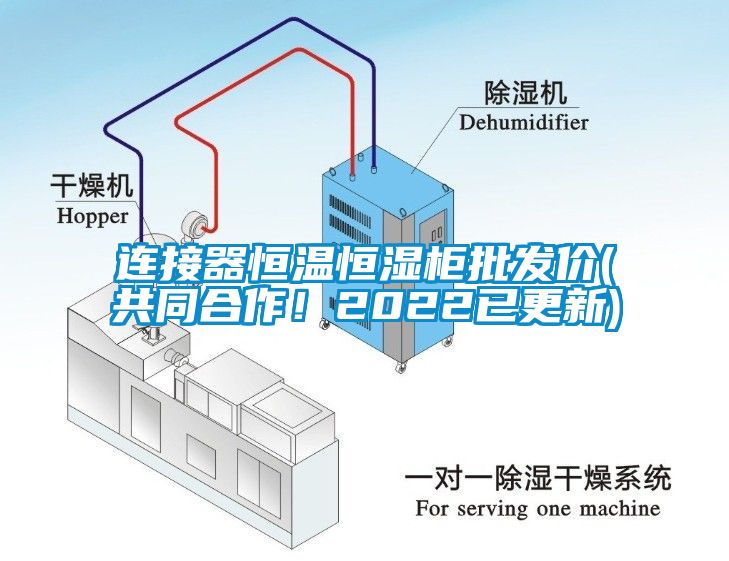 連接器恒溫恒濕柜批發(fā)價(jià)(共同合作！2022已更新)