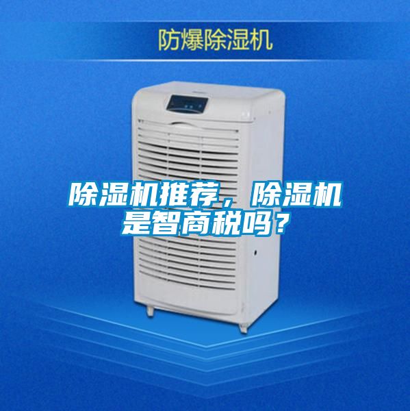 除濕機推薦，除濕機是智商稅嗎？