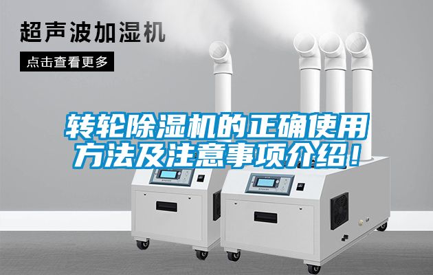 轉(zhuǎn)輪除濕機的正確使用方法及注意事項介紹！