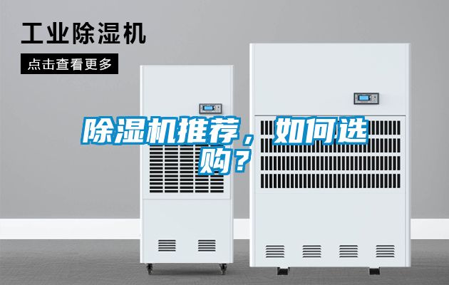 除濕機(jī)推薦，如何選購？