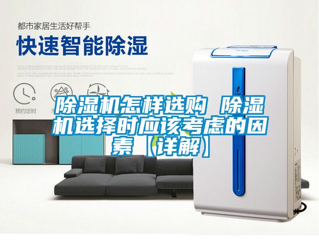 除濕機怎樣選購 除濕機選擇時應(yīng)該考慮的因素【詳解】