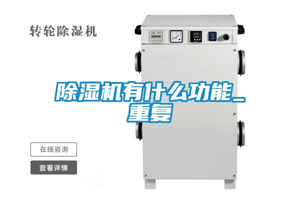 除濕機有什么功能_重復(fù)
