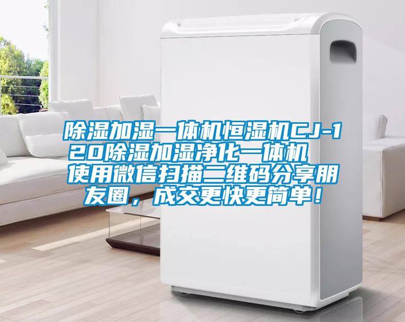 除濕加濕一體機(jī)恒濕機(jī)CJ-120除濕加濕凈化一體機(jī)  使用微信掃描二維碼分享朋友圈，成交更快更簡(jiǎn)單！