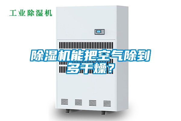 除濕機(jī)能把空氣除到多干燥？