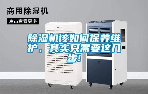 除濕機(jī)該如何保養(yǎng)維護(hù)，其實(shí)只需要這幾步!